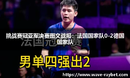 挑战赛冠亚军决赛图文战报：法国国家队0-2德国国家队