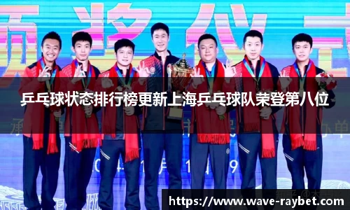 乒乓球状态排行榜更新上海乒乓球队荣登第八位