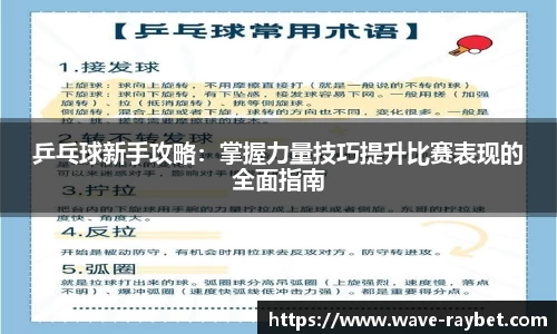 乒乓球新手攻略：掌握力量技巧提升比赛表现的全面指南