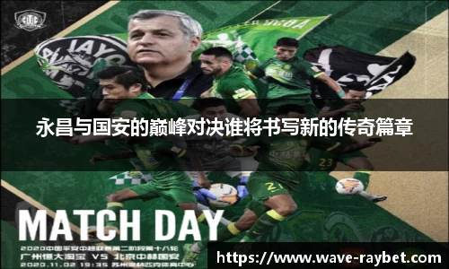 永昌与国安的巅峰对决谁将书写新的传奇篇章